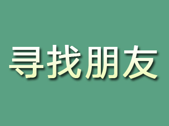 伊川寻找朋友