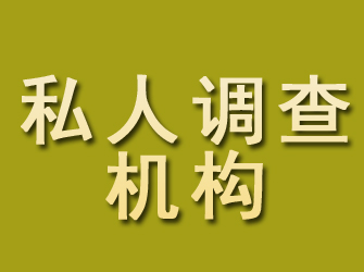 伊川私人调查机构